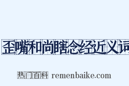 歪嘴和尚瞎念经近义词是什么意思的图片